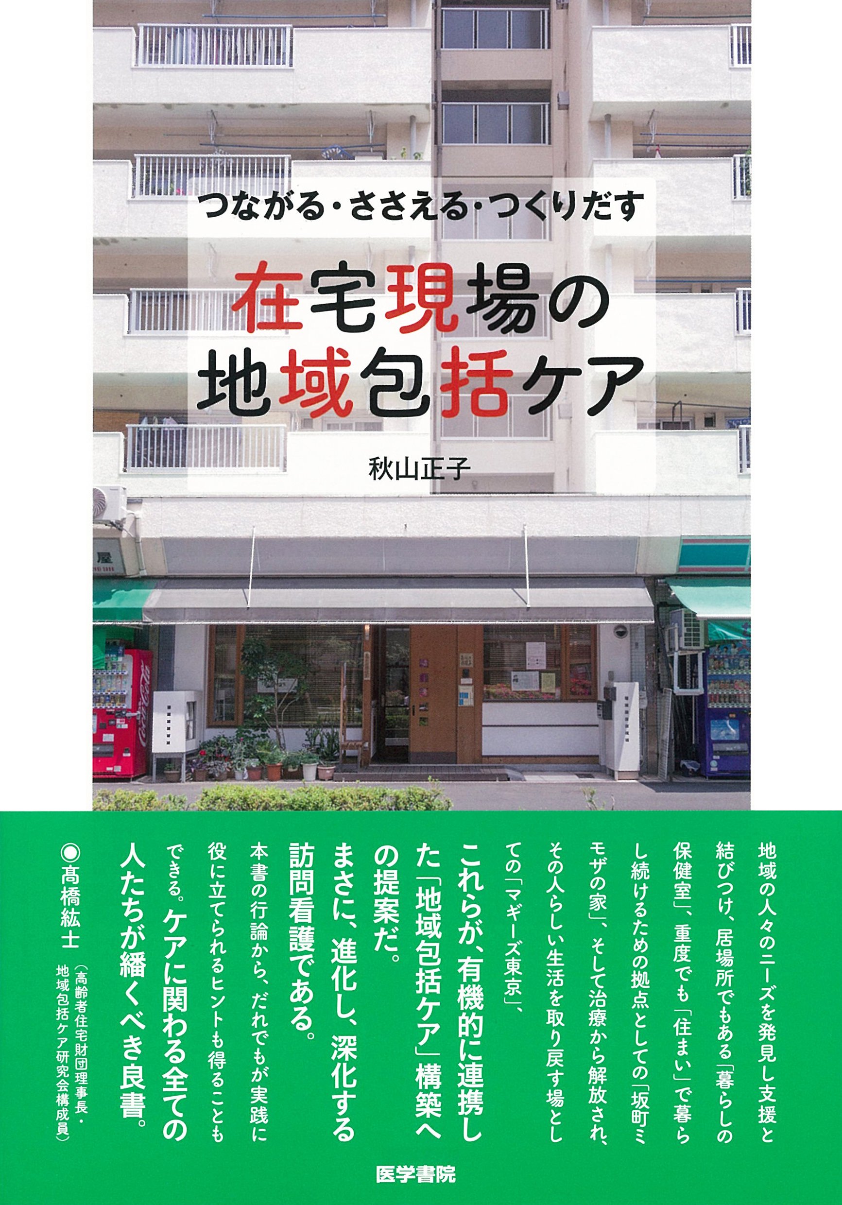 つながる・ささえる・つくりだす 在宅現場の地域包括ケア | 秋山 正子