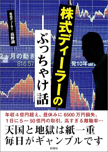 株式ディーラーのぶっちゃけ話