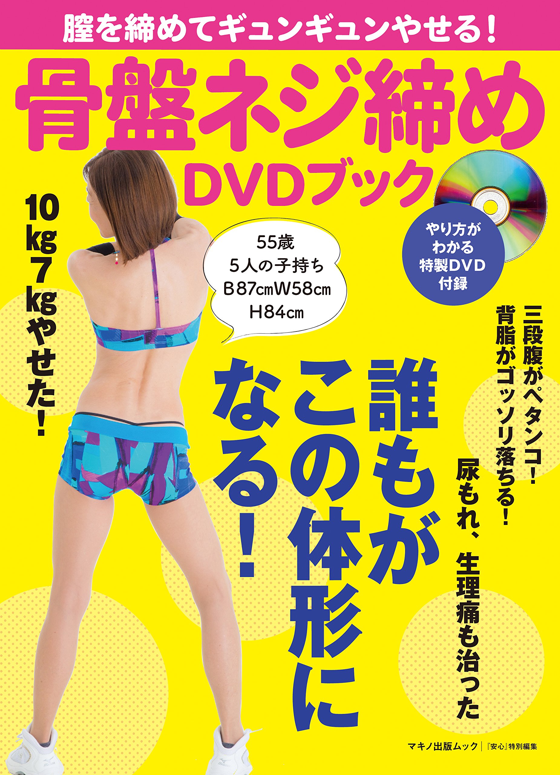 膣を締めてギュンギュンやせる 骨盤ネジ締めdvdブック 三段腹がペタンコ 背脂がゴッソリ落ちる 尿もれ 生理痛も治った 10kg７kgやせた ｙｕｋａ 本 通販 Amazon