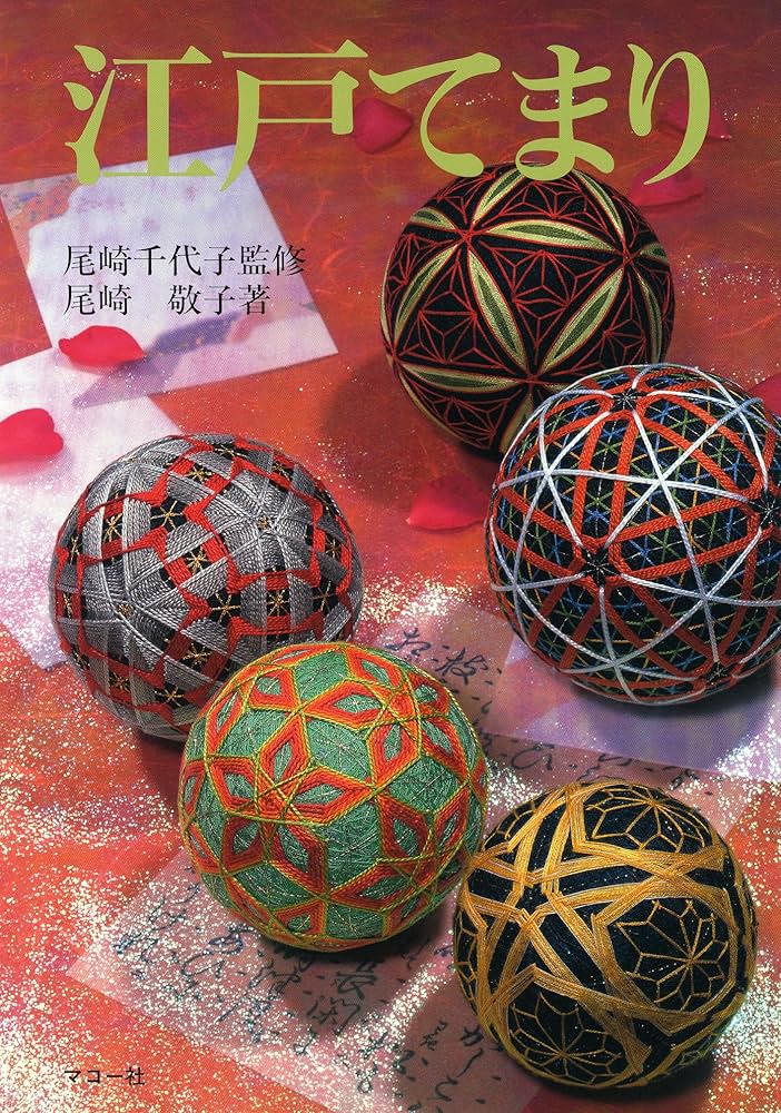 江戸てまり (てまりブック) | 尾崎 千代子, 尾崎 敬子 |本 | 通販 | Amazon