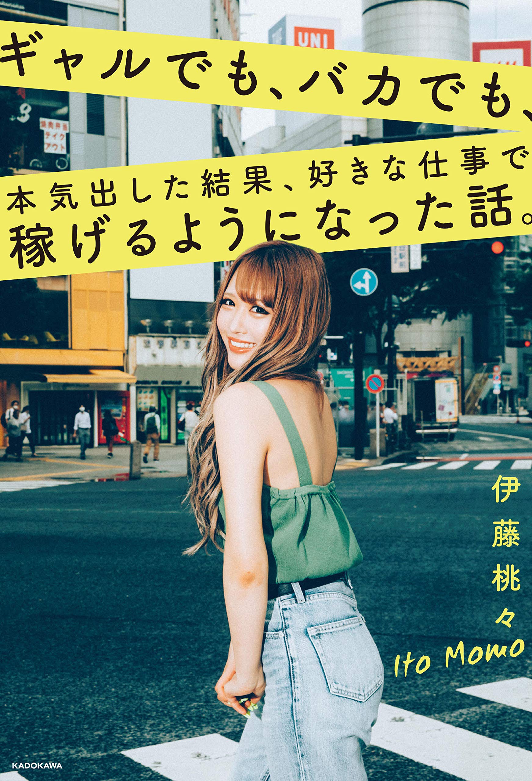 ギャルでも バカでも 本気出した結果 好きな仕事で稼げるようになった話 伊藤 桃々 本 通販 Amazon ギャルでも バカでも 本気出した結果 好きな仕事で稼げるようになった話 伊藤 桃々 本 通販 Amazon