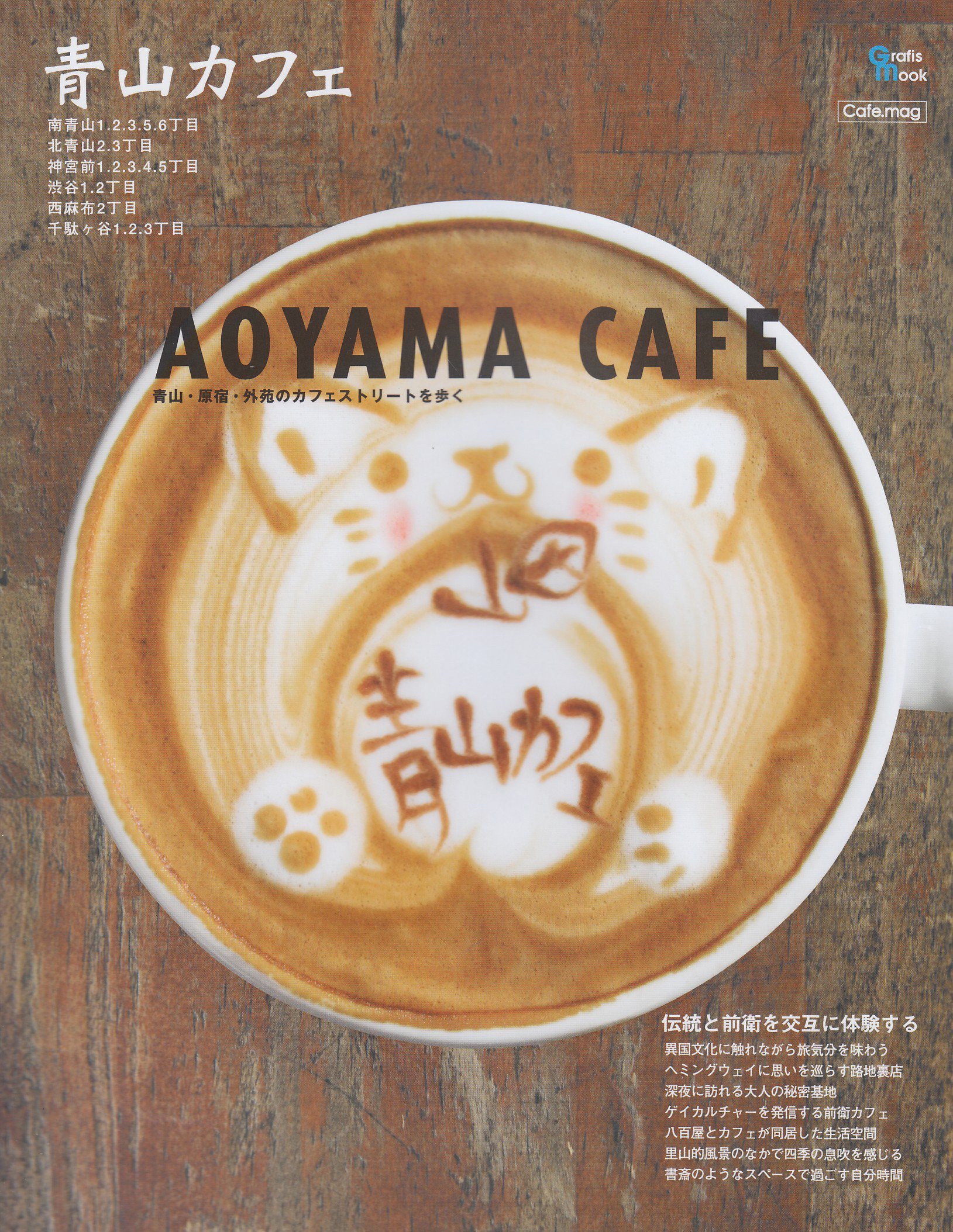青山カフェ 青山 原宿 外苑のカフェストリートを歩く Grafis Mook Cafe Mag 本 通販 Amazon