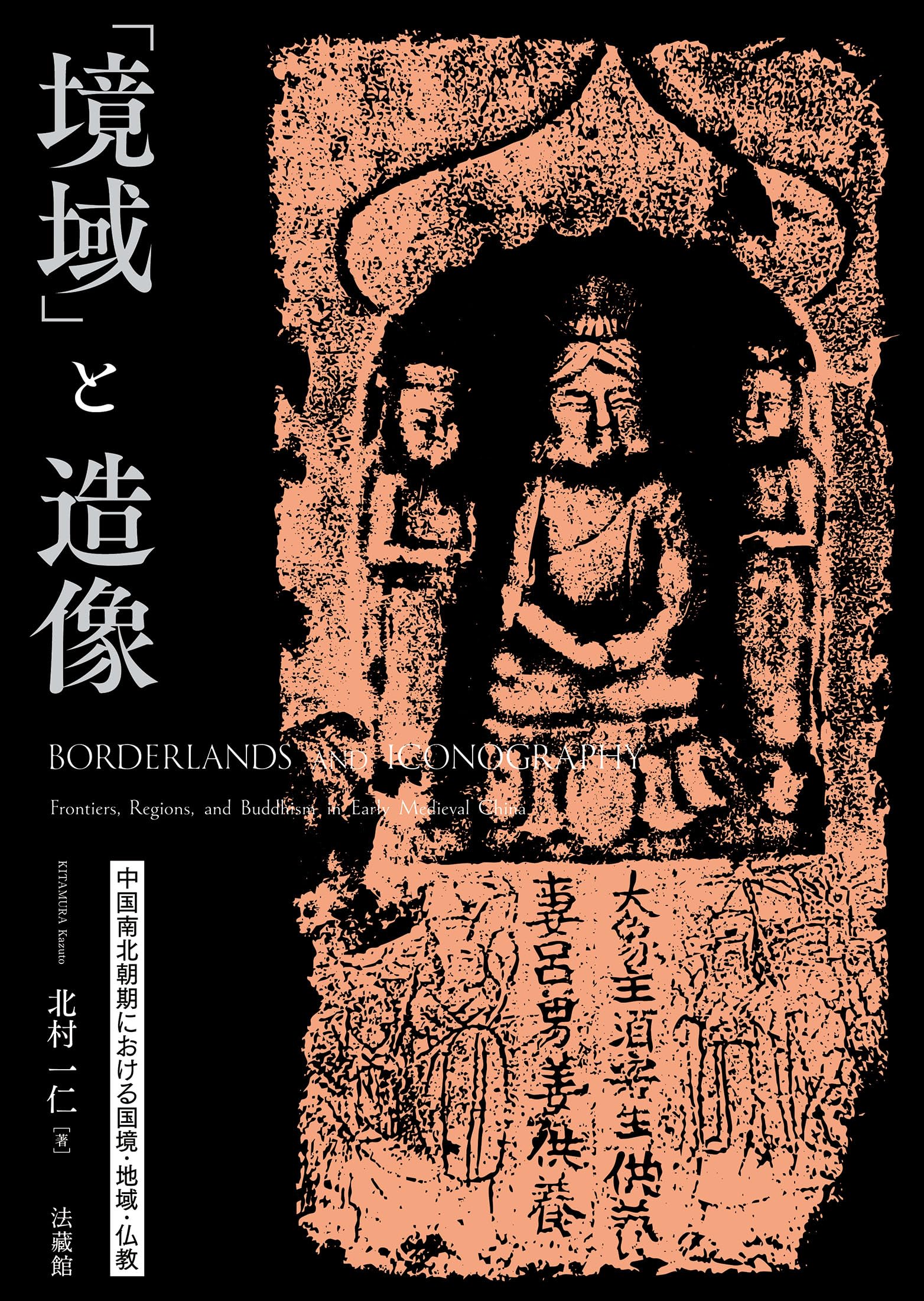 「境域」と造像 : 中国南北朝期における国境・地域・仏教 境域」と造像 中国南北朝期における国境・地域・仏教 | 北村一仁 |本