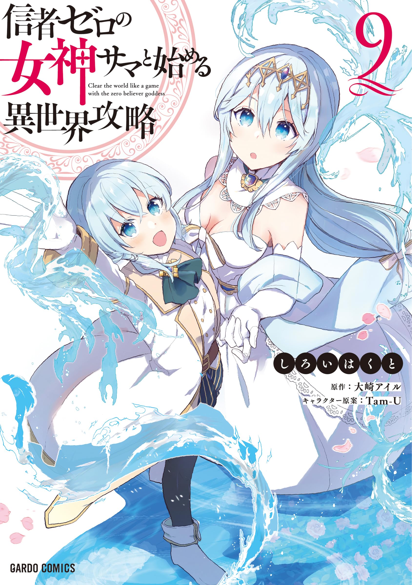 【3月新刊】信者ゼロの女神サマと始める異世界攻略9 転生悪魔の最強勇者育成計画3 オーバーラップストア｜【STORE限定特典付き】ガルドコミックス