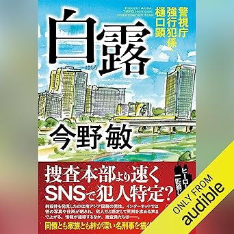 白露 警視庁強行犯係・樋口顕: (幻冬舎)