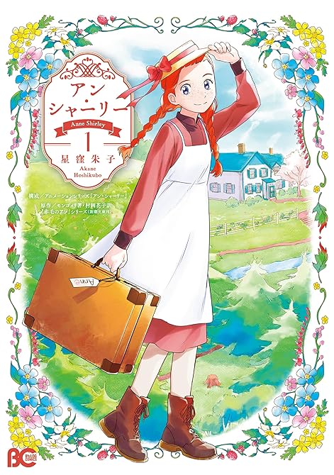 『アン・シャーリー 1』の表紙イラスト 電子書籍 漫画