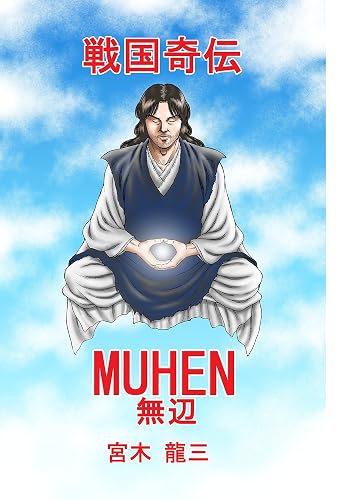 Sengoku Kiden MUHEN (NS Shuppan) (Japanese Edition)