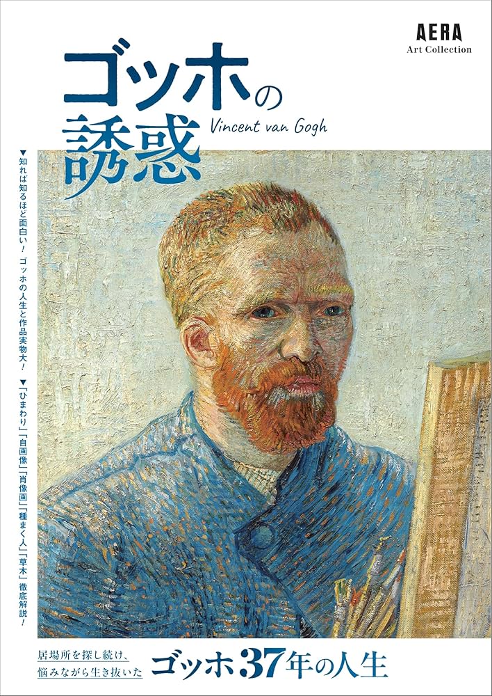 Amazon.co.jp: 【AERA Art Collection】ゴッホの誘惑 : 朝日新聞出版: 本