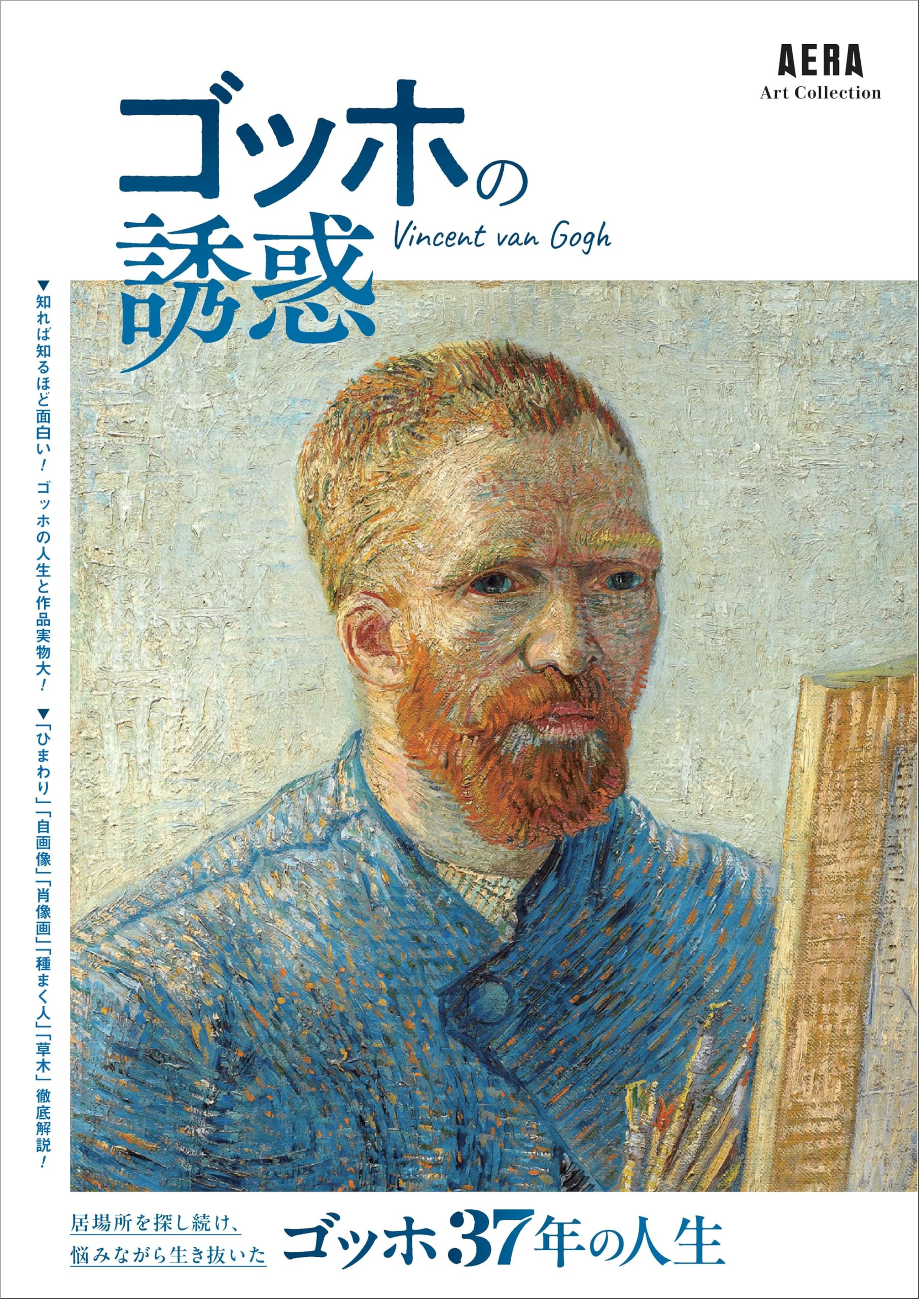 貴重 ゴッホ 豪華資料本 4冊セット 展覧会図録】ゴッホ展 家族がつないだ画家の夢 -の商品詳細 | 蔦屋書店