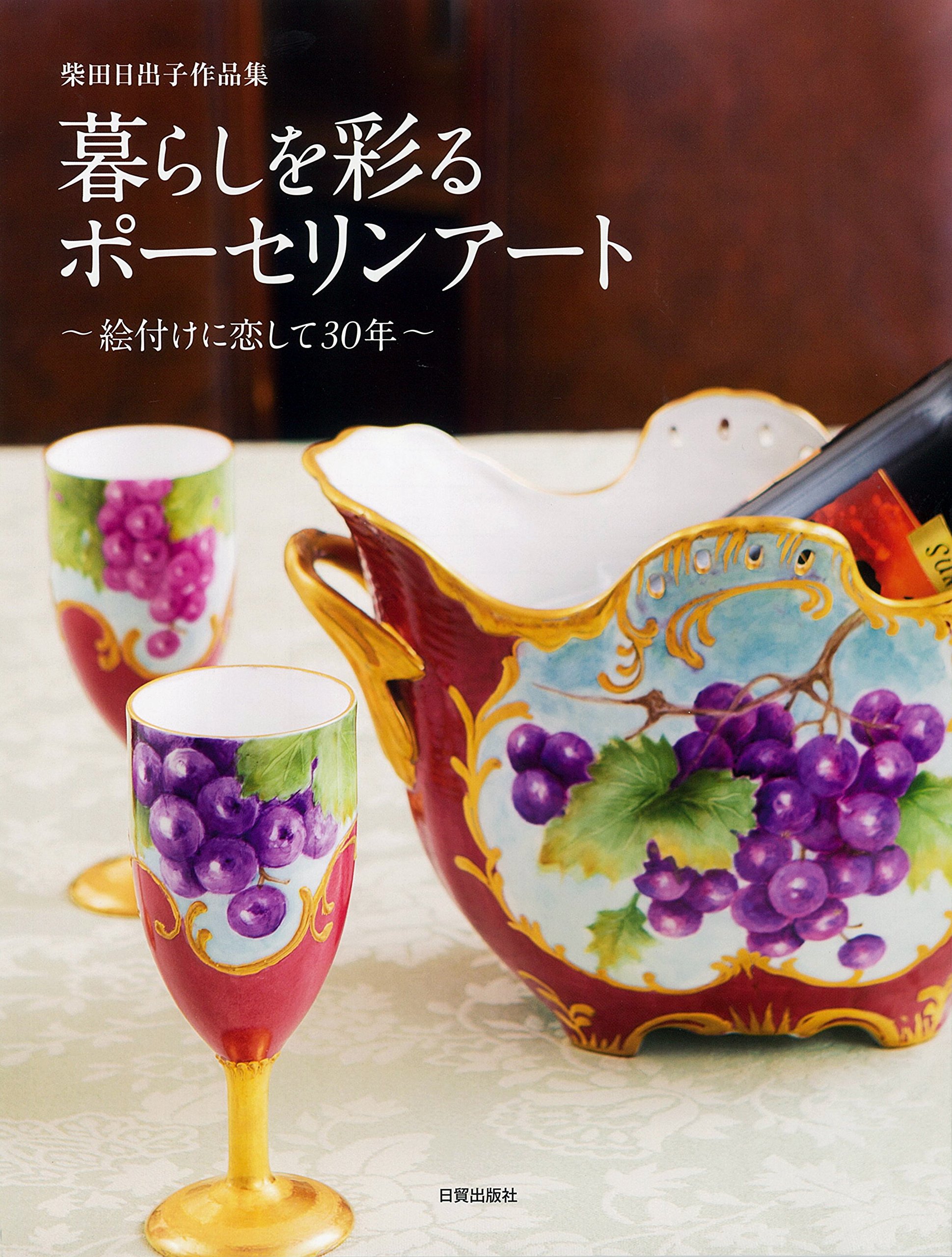 暮らしを彩るポーセリンアート 絵付けに恋して30年 | 柴田日出子 |本