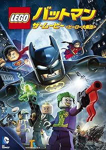 LEGO(R)バットマン：ザ・ムービー〈ヒーロー大集合〉 [DVD]