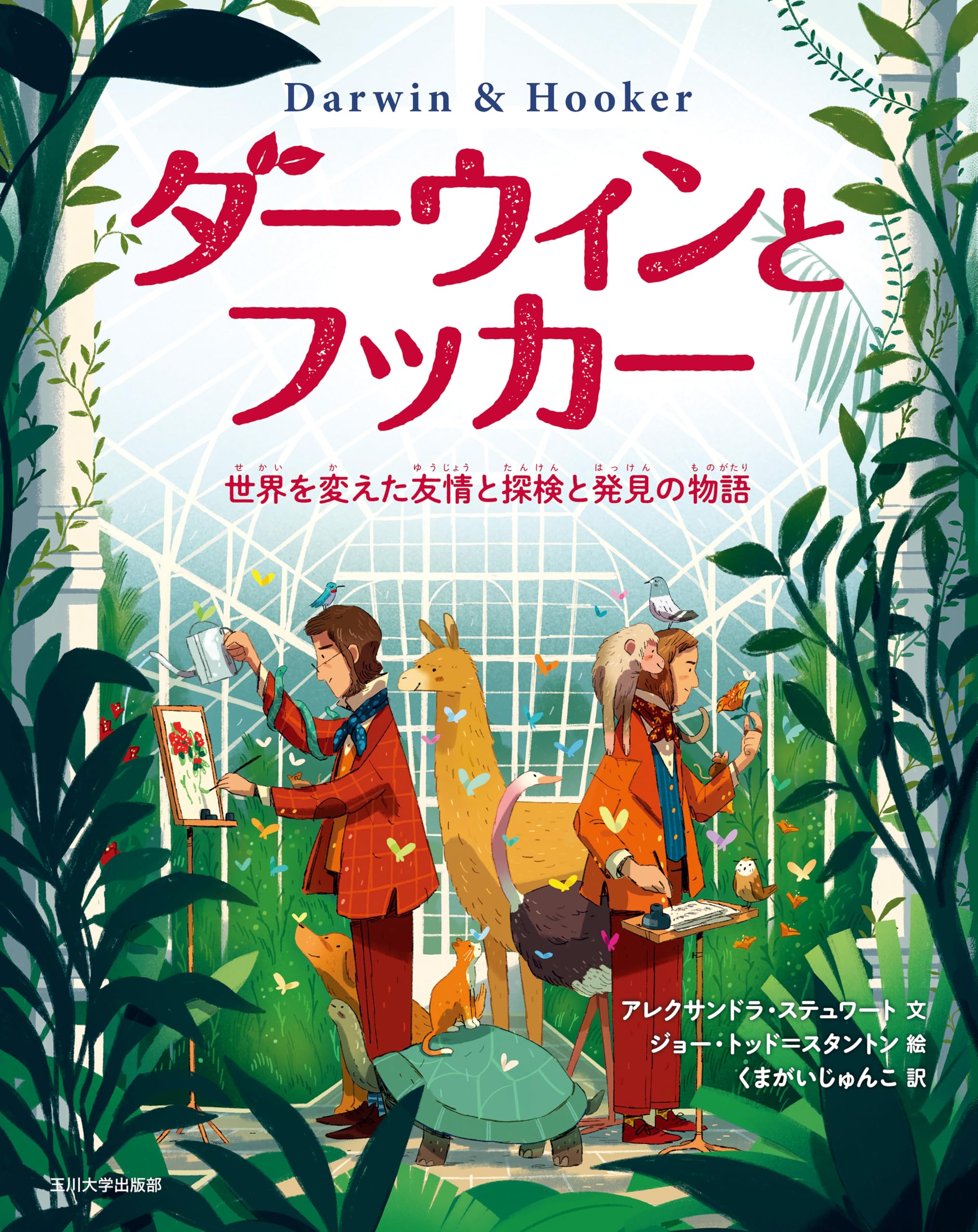 Amazon.co.jp: ダーウィンとフッカー 世界を変えた友情と探検と発見の