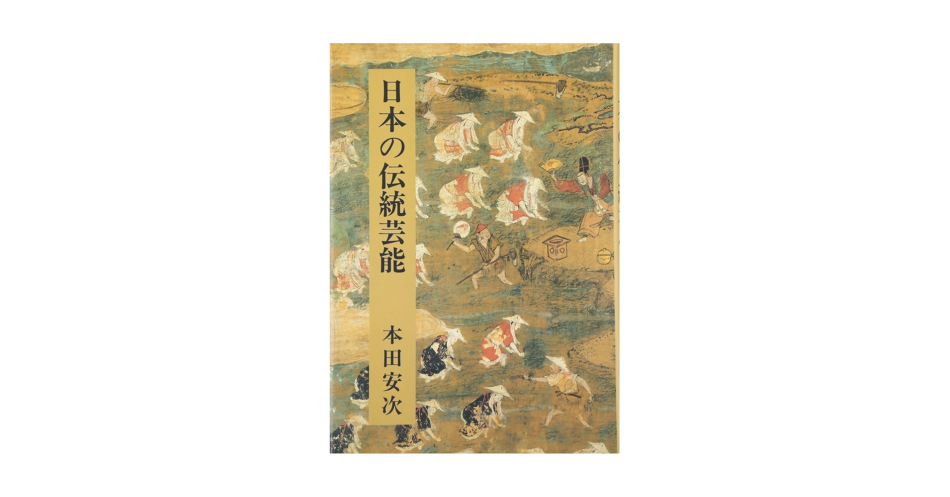 1960年 図録 日本の民俗芸能 本田安次 民藝 奇祭 郷土玩具 仮面劇 神楽面 1960年 図録 日本の民俗芸能 本田安次 民藝 奇祭 郷土玩具