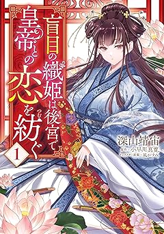 盲目の織姫は後宮で皇帝との恋を紡ぐ