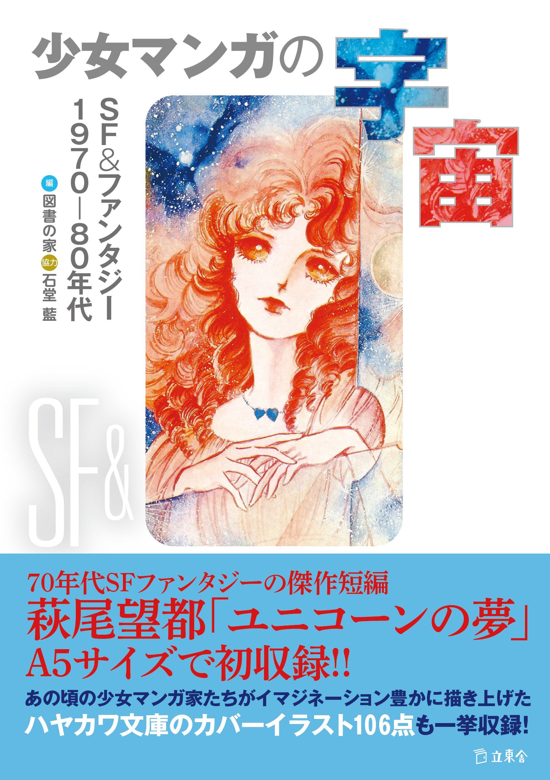 少女マンガの宇宙 Sf ファンタジー1970 80年代 立東舎 萩尾 望都 脇 明子 井辻 朱美 野阿 梓 想田 四 石堂 藍 図書の家 本 通販 Amazon