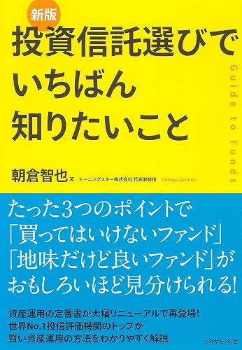 〈新版〉投資信託選びでいちばん知りたいこと