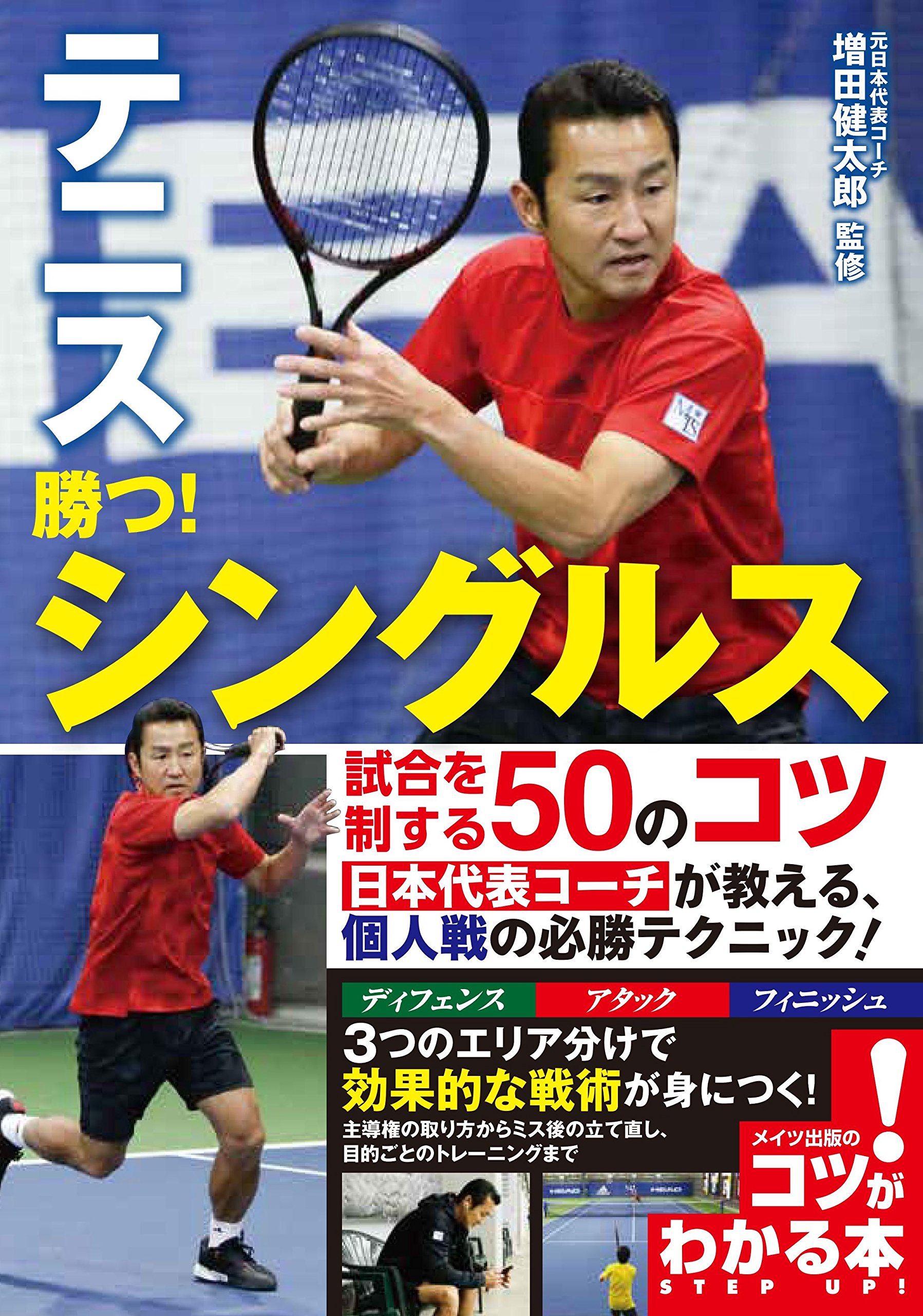 テニス 勝つ シングルス 試合を制する50のコツ コツがわかる本 増田 健太郎 本 通販 Amazon