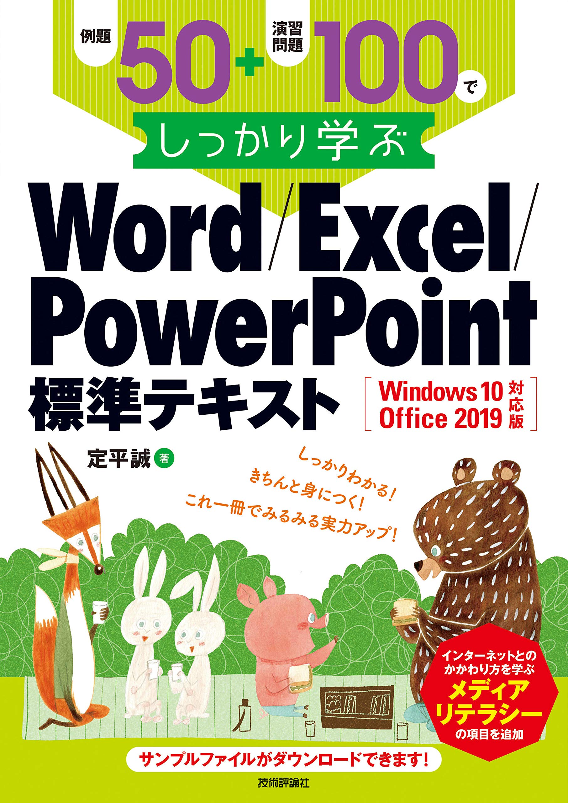 例題50+演習問題100でしっかり学ぶ Word/Excel/PowerPoint標準テキスト