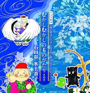 Amazon ドラマ絵本 むかしむかしのものがたり その2 鶴の恩返し そら豆の黒い筋 こぶとりじいさん 石田彰 氷上恭子 ドラマ 石田彰 氷上恭子 アニメ ミュージック Amazon ドラマ絵本 むかしむかしのものがたり その2 鶴の恩返し そら豆の黒い筋 こぶとりじいさん 石田彰 氷上恭子 ドラマ 石田彰 氷上恭子 アニメ ミュージック