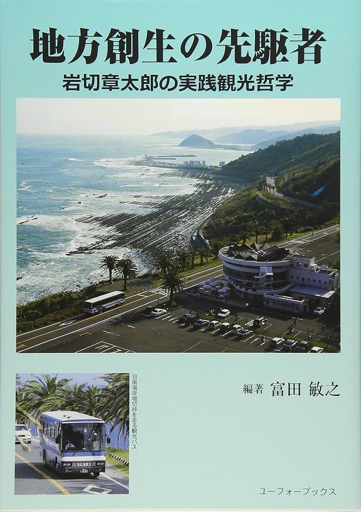 地方創生の先駆者 岩切章太郎の実践観光哲学　富田敏之 地方創生の先駆者 岩切章太郎の実践観光哲学 富田敏之 Amazon.co.