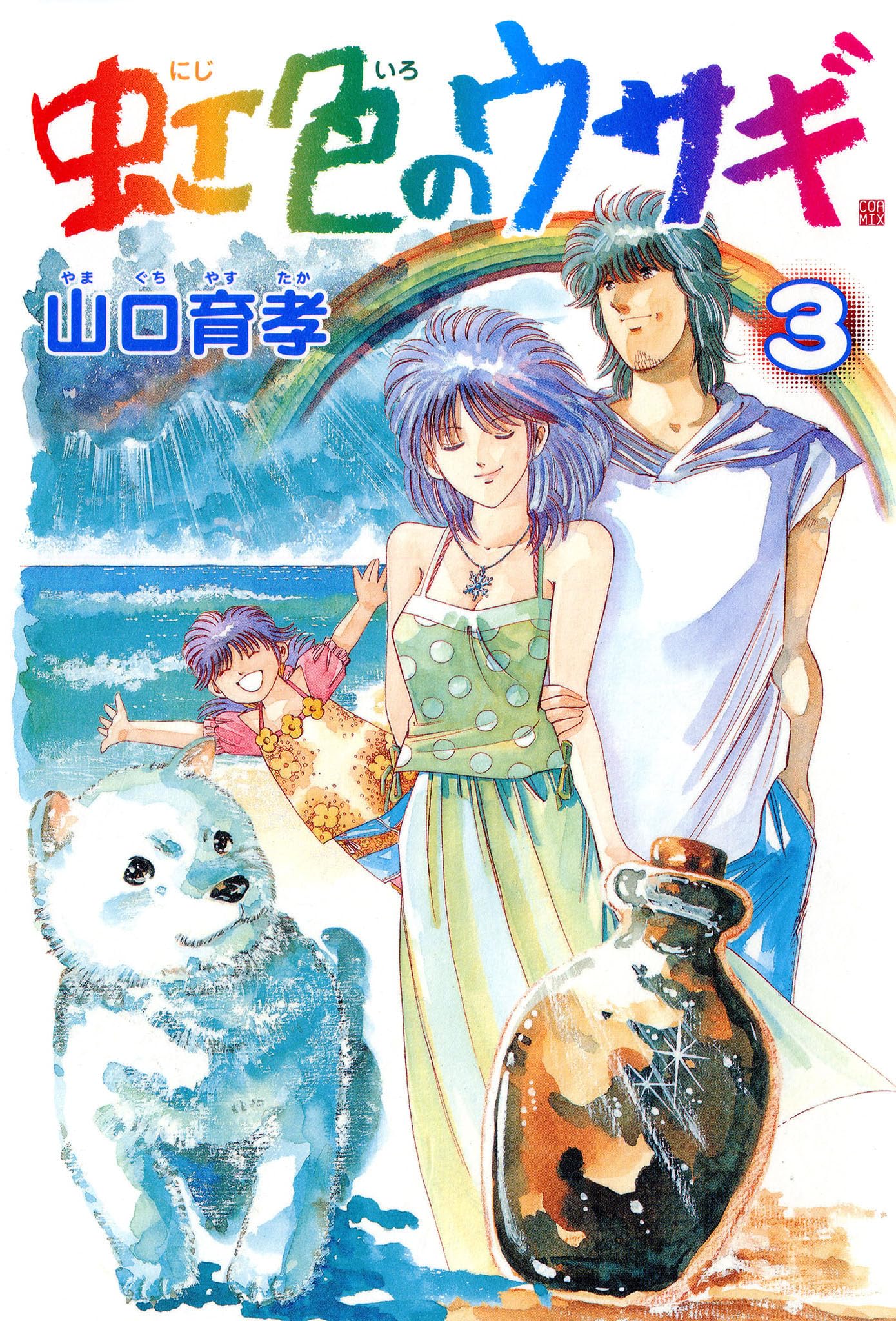 【稀少・初版・全巻セット】虹色のウサギ1~3 山口育孝 新潮社　コミックバンチ Amazon.co.jp: 山口 育孝: 本、バイオグラフィー、最新アップデート