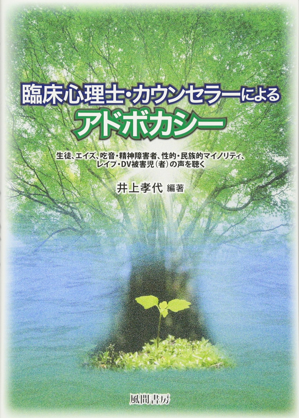 臨床心理士・カウンセラーによるアドボカシー: 生徒、エイズ、吃音