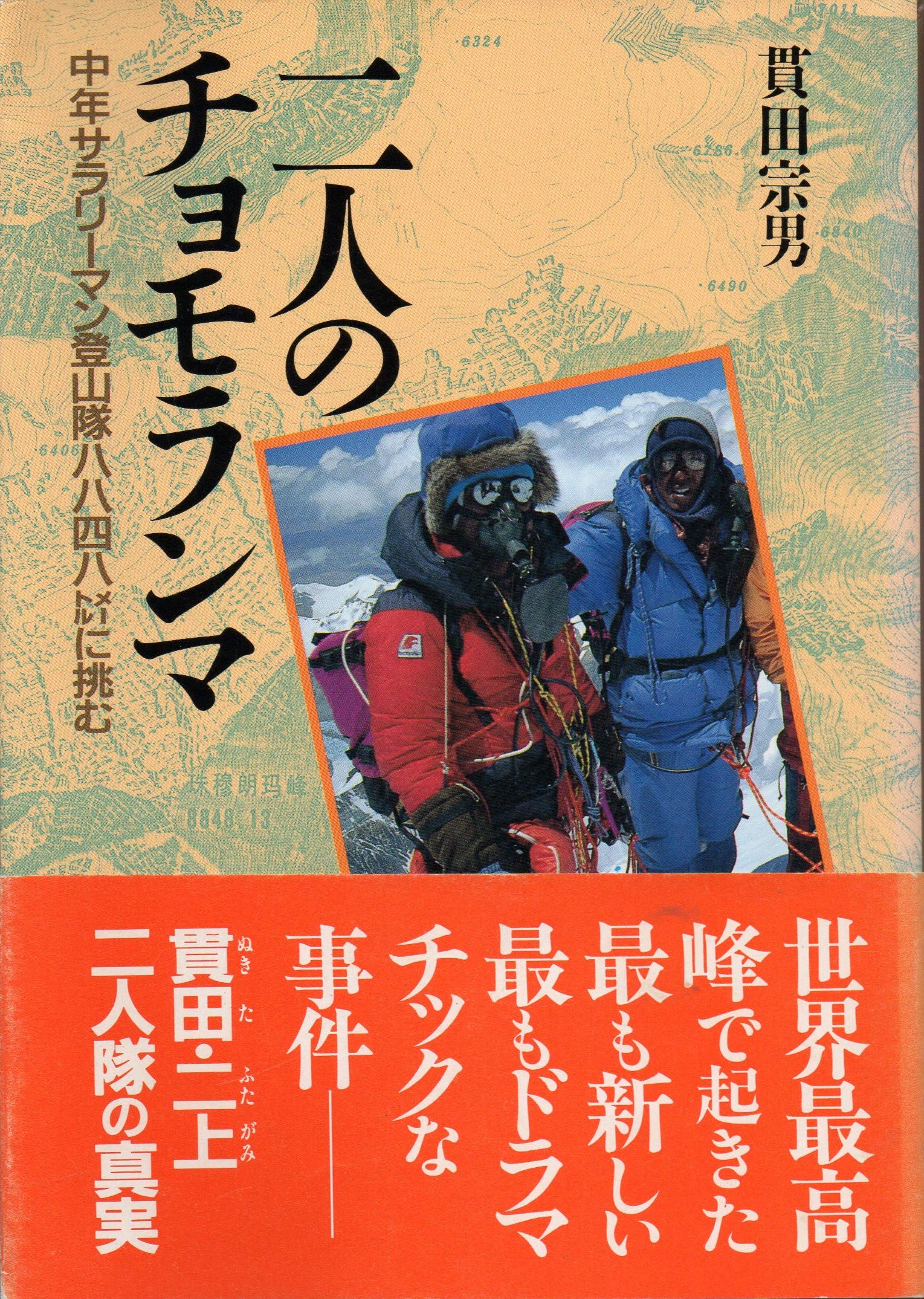 二人のチョモランマ: 中年サラリーマン登山隊八八四八メートルに挑む