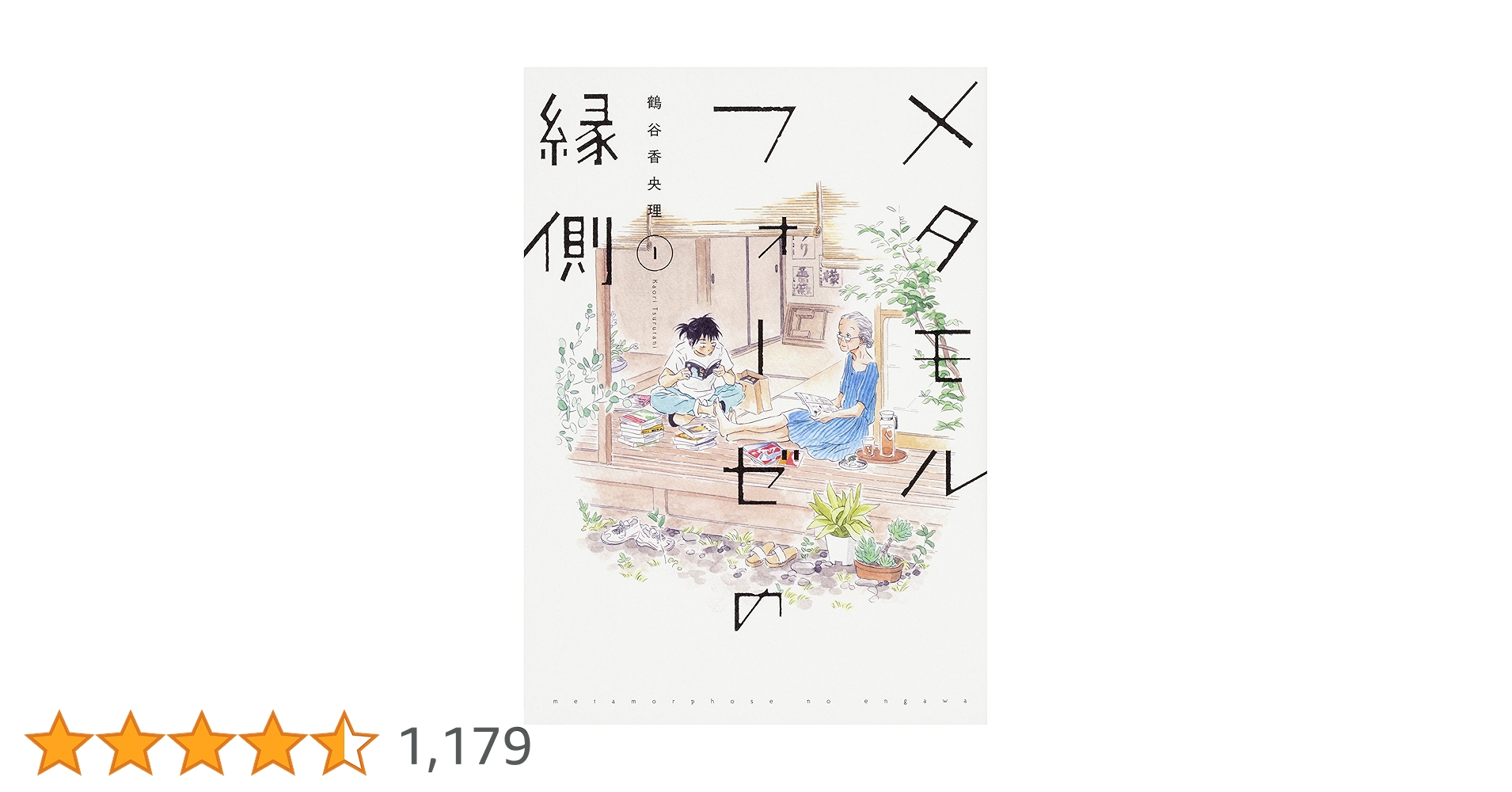メタモルフォーゼの縁側 Amazon.co.jp: メタモルフォーゼの縁側(1) (単行本コミックス