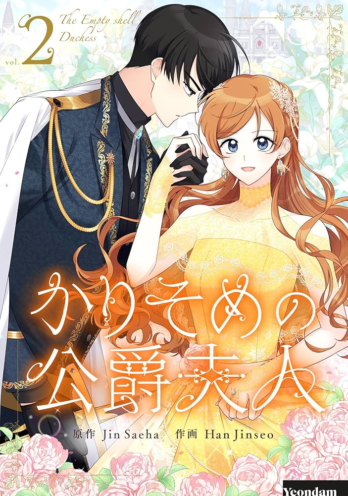 新品未読品】かりそめの公爵夫人 韓国版 1〜5巻セット 全巻