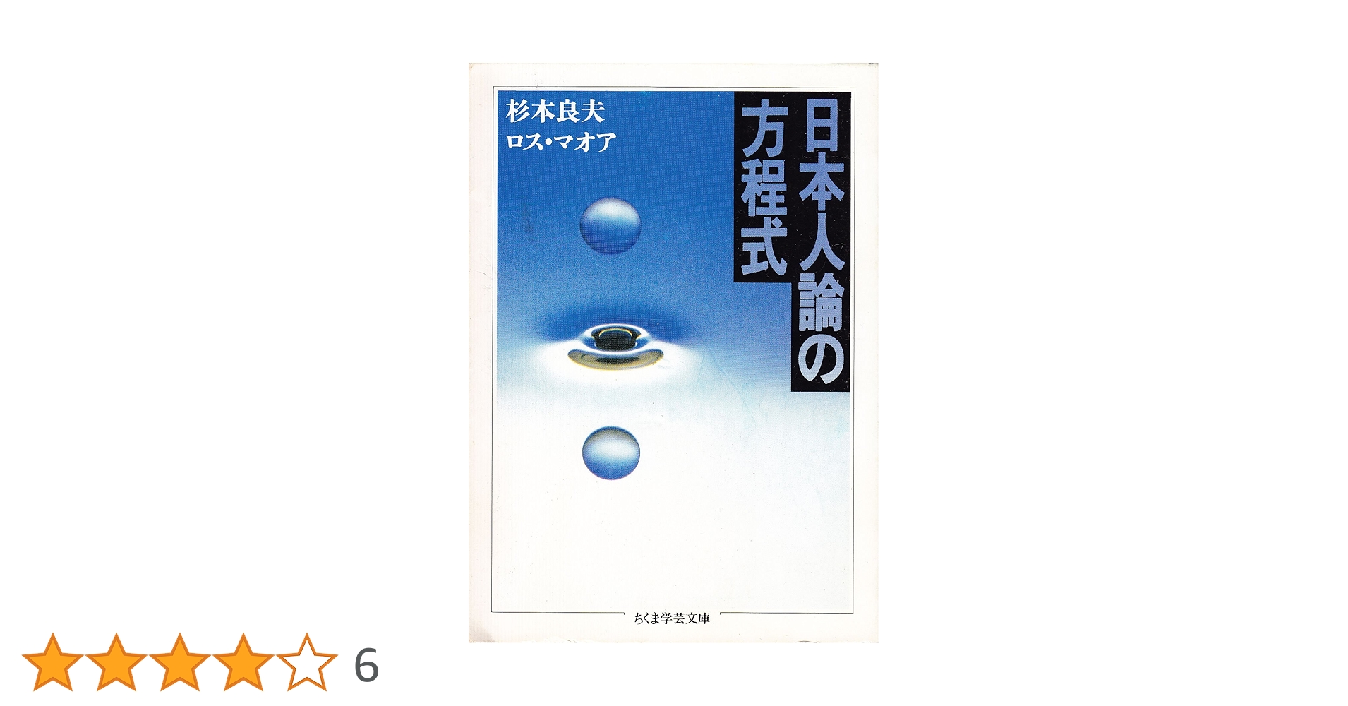 日本人論の方程式 (ちくま学芸文庫 ス 1-1) | 杉本 良夫, ロス
