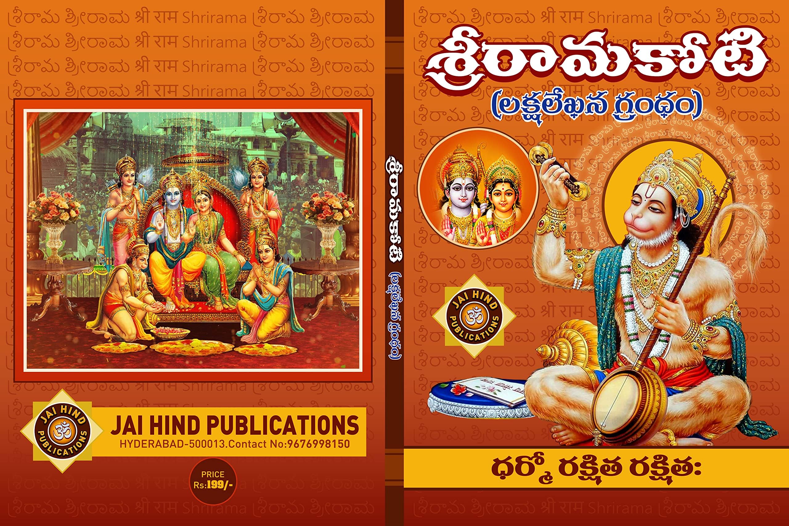 Shri Rama Koti BIG/LARGE Size (Laksha naamaalu) TELUGU BOOK BY JAI HIND PUBLICATIONS