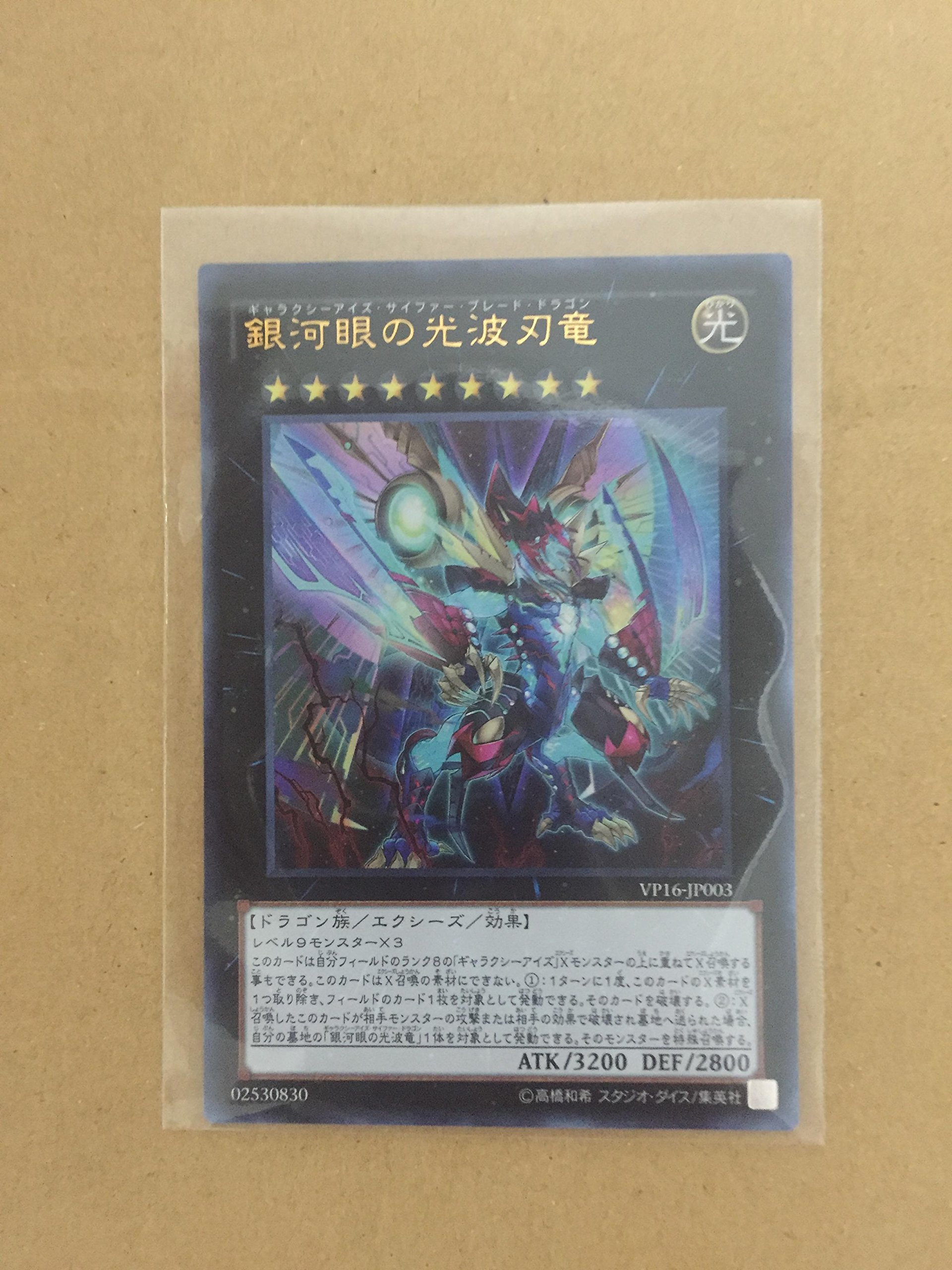 Amazon.co.jp: 遊戯王OCG 銀河眼の光波刃竜 ウルトラレア VP16-JPA03  