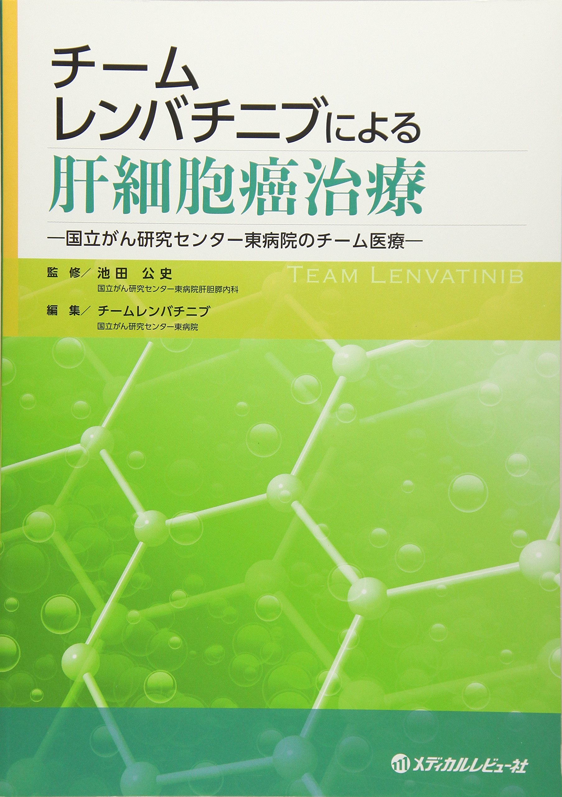 Amazon.co.jp: チームレンバチニブによる肝細胞癌治療: 国立がん研究