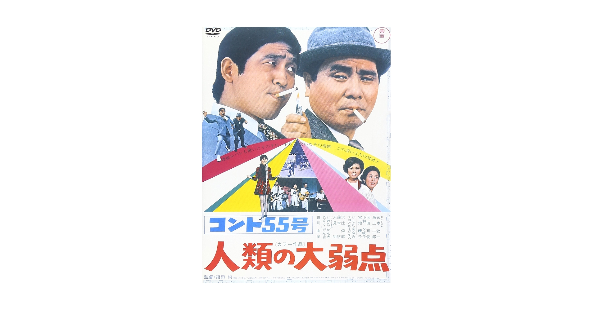 二人でひとり-ポスター/コント55号/ 二人でひとり-ポスター/コント55号/ 老若男女に愛される欽ちゃん