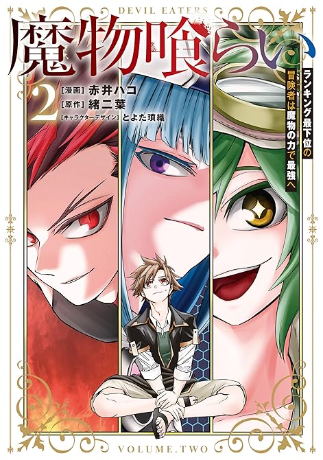 『魔物喰らい ２　ランキング最下位の冒険者は魔物の力で最強へ』の表紙イラスト 電子書籍 漫画