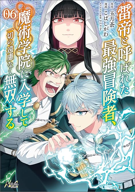 雷帝と呼ばれた最強冒険者、魔術学院に入学して一切の遠慮なく無双する（ノヴァコミックス）６の表紙イラスト