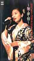 Amazon.co.jp: 伍代夏子10周年記念公演ライブ～艶・夢・情