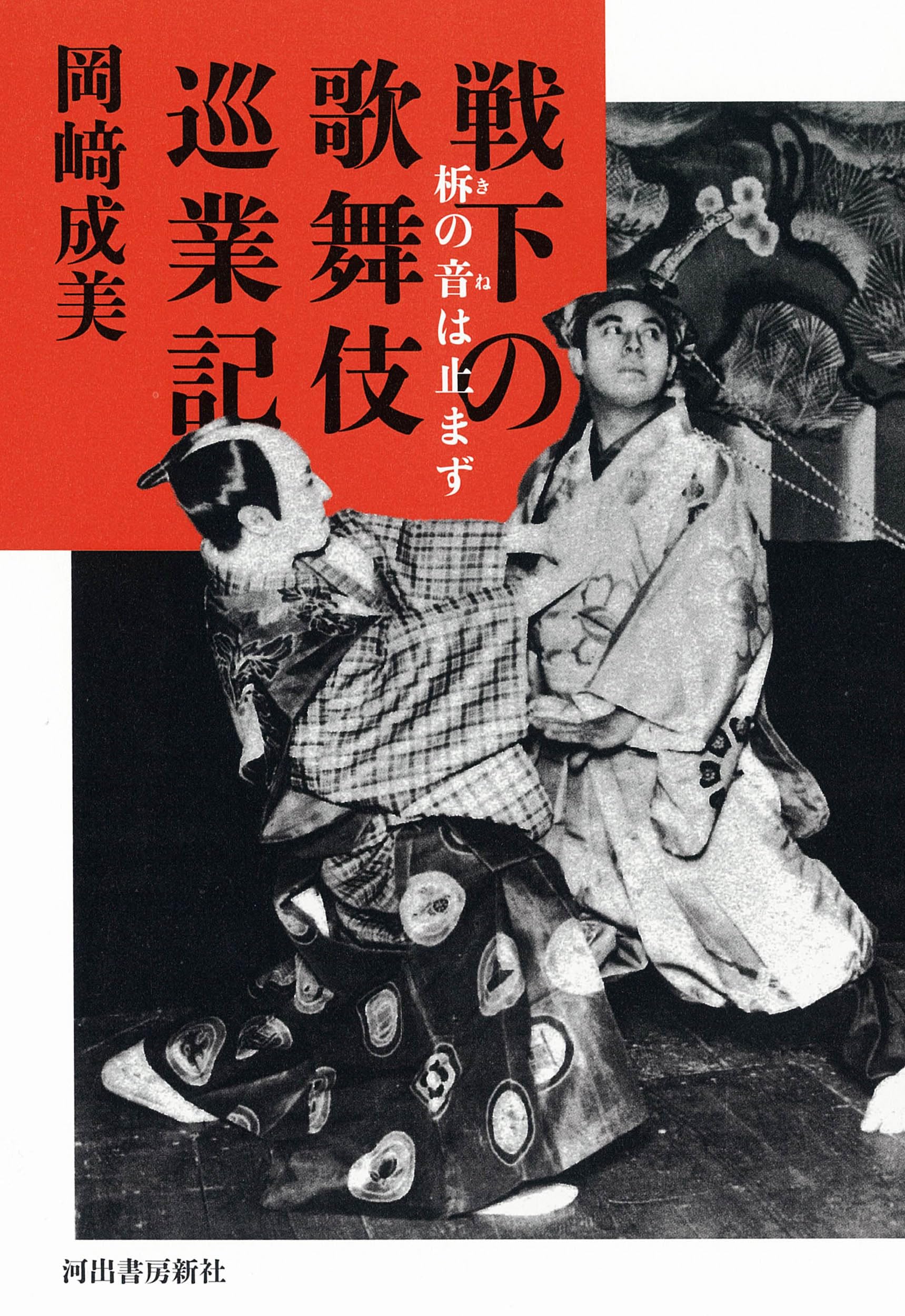 戦下の歌舞伎巡業記: 柝の音は止まず | 岡﨑 成美 |本 | 通販