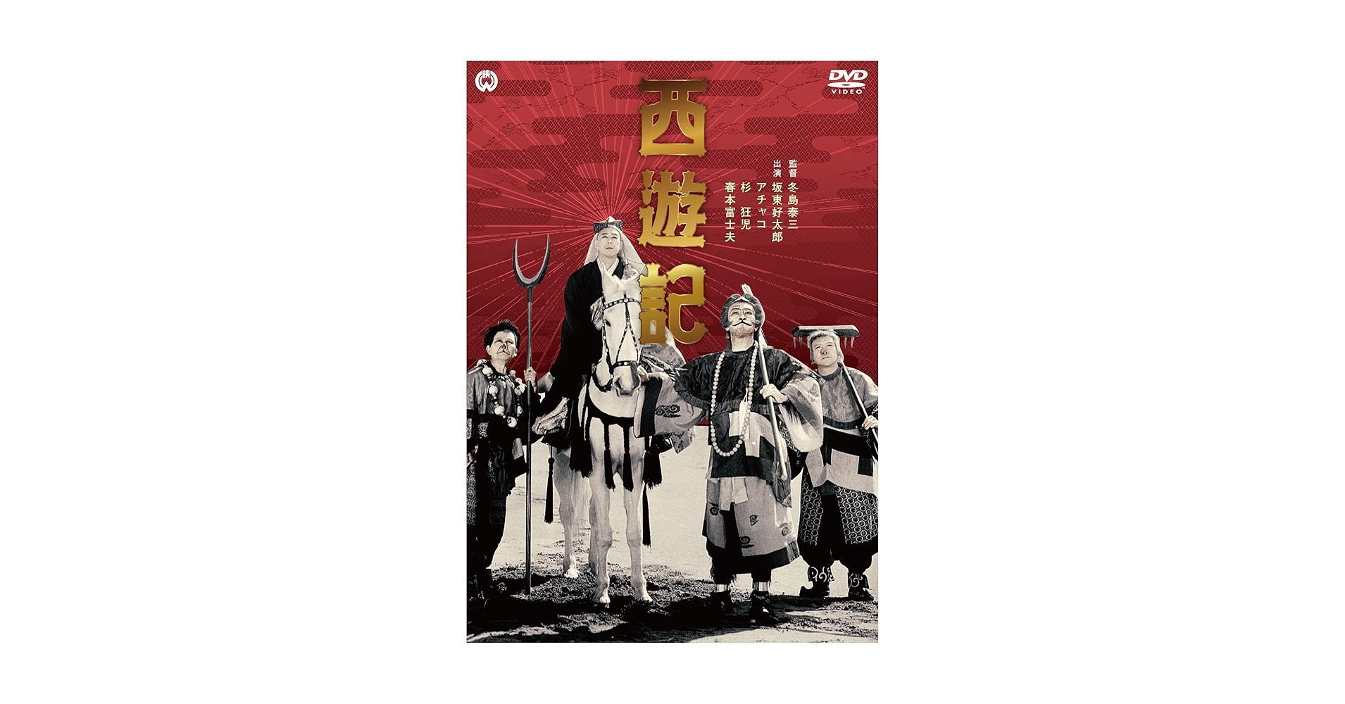 西遊記 DVD 全25巻セット＋総集編　 特典付 西遊記DVDコレクション 5号 (第9話 危うし三蔵！妖女地湧夫人/第