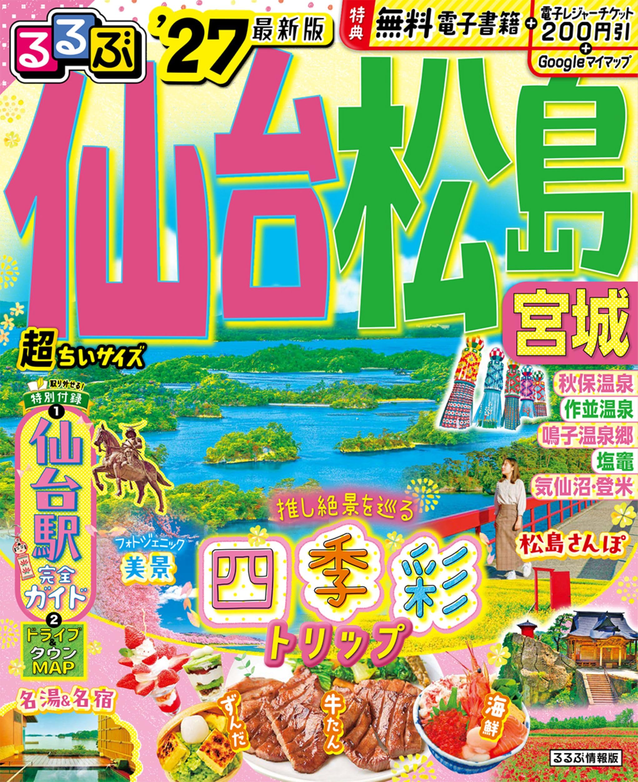 るるぶ仙台 松島 宮城'27超ちいサイズ (るるぶ情報版 小型) | JTB