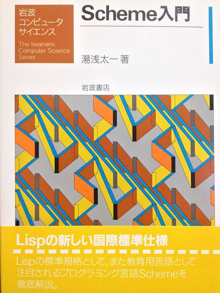 Amazon.co.jp: Scheme入門 (岩波コンピュータサイエンス) : 湯浅