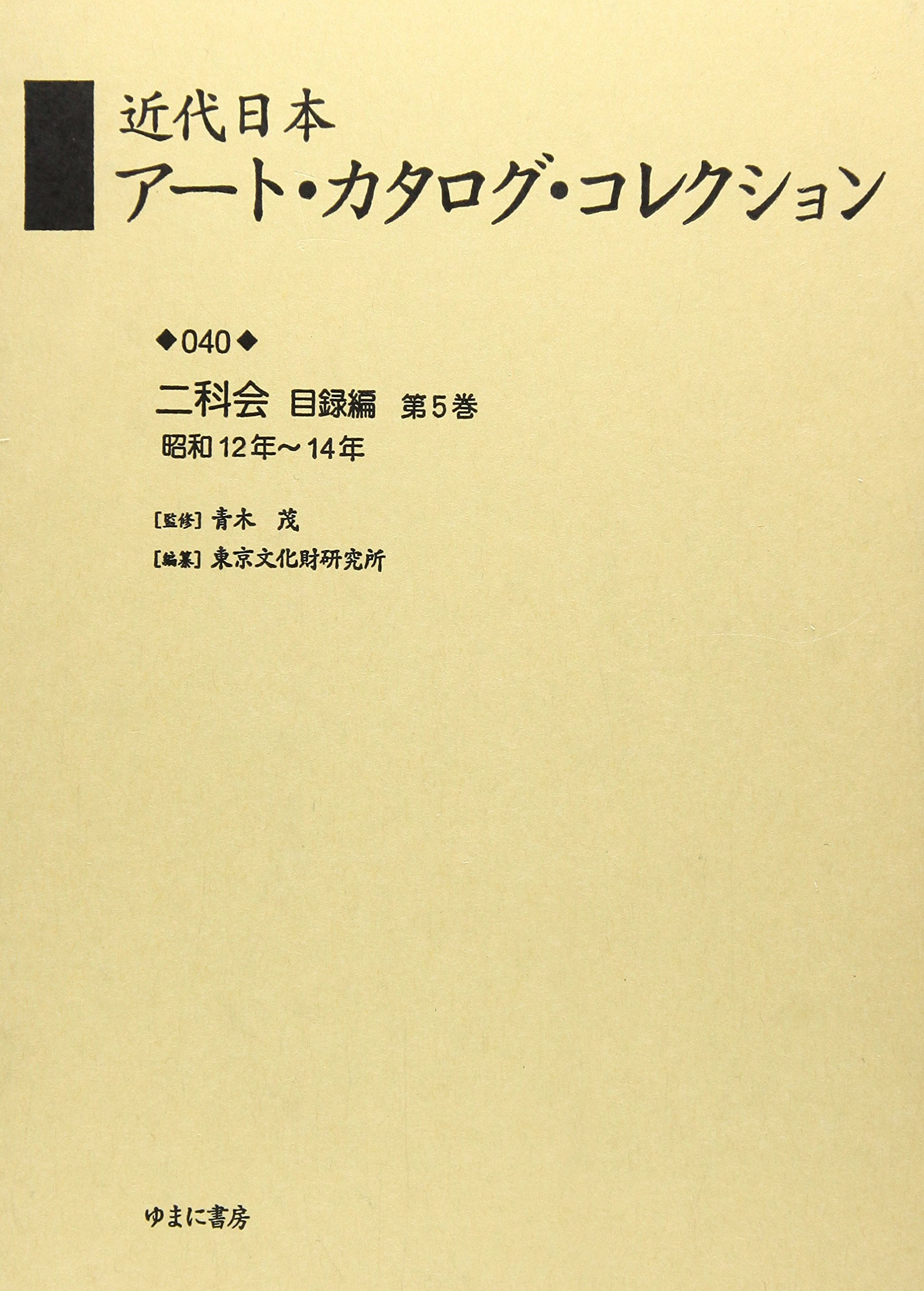 日本の近代 1〜8 Amazon.co.jp: 近代日本ア-ト・カタログ・コレクション (040