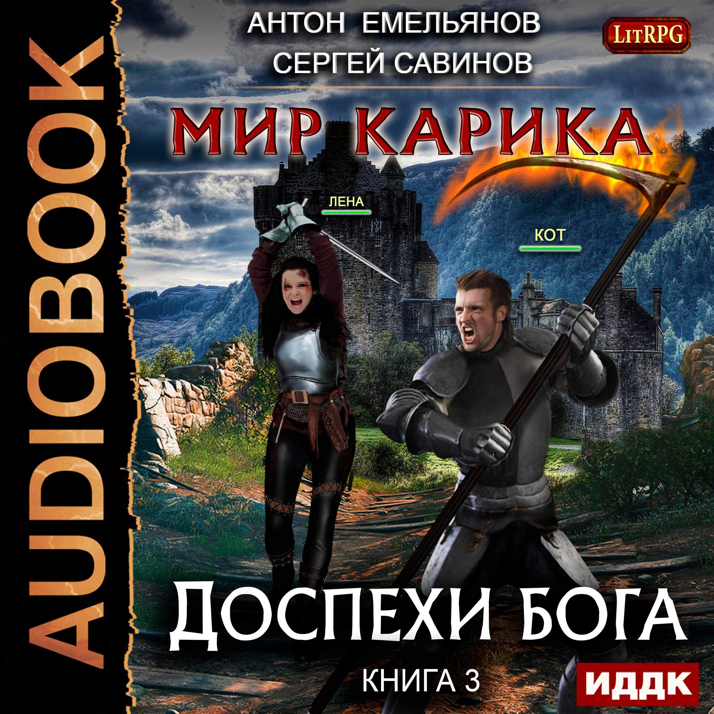 Cover art for The World of Karik III. God's Armor [Russian Edition]