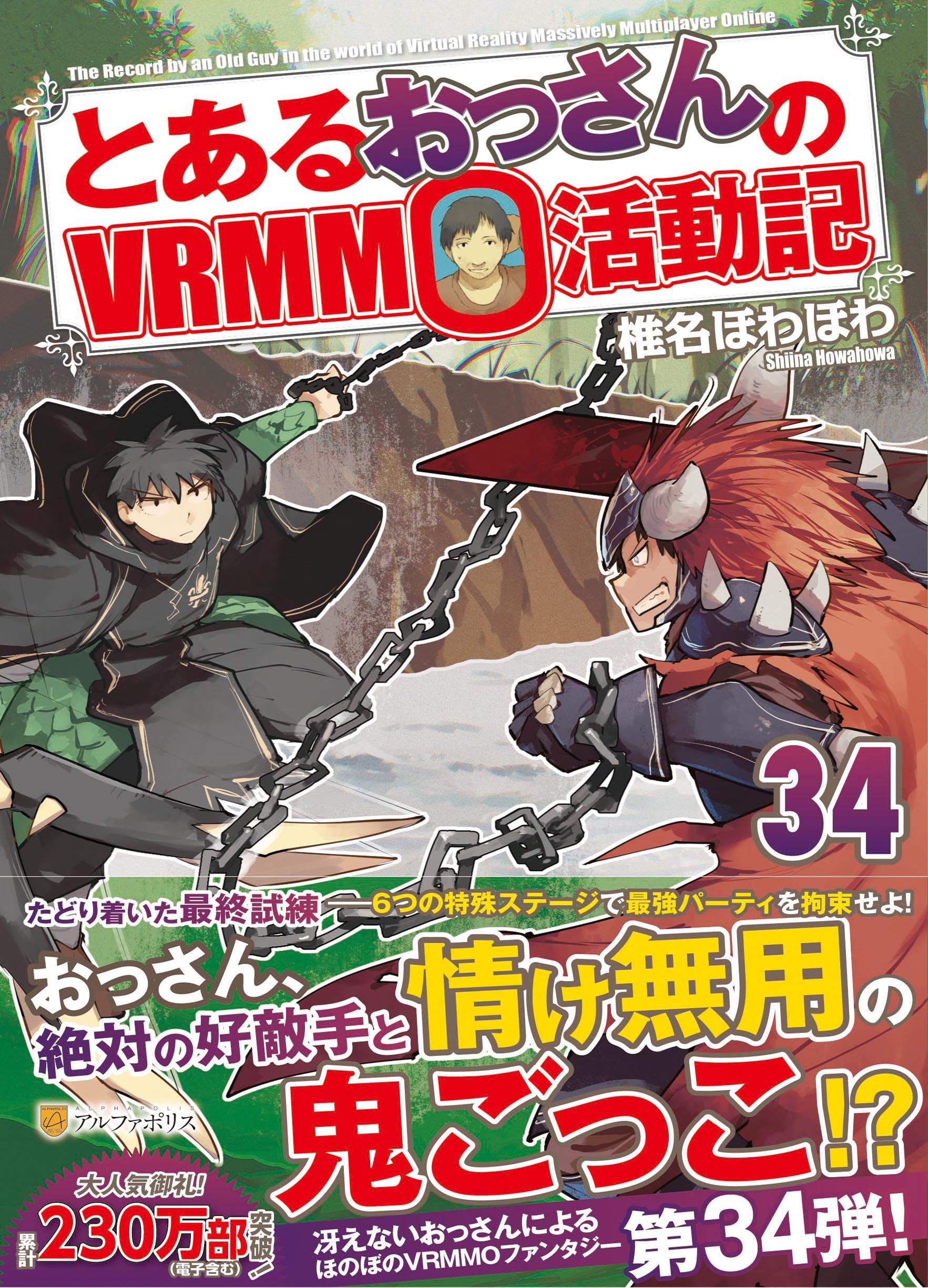 Amazon.co.jp: とあるおっさんのVRMMO活動記 (34) : 椎名ほわほわ: 本