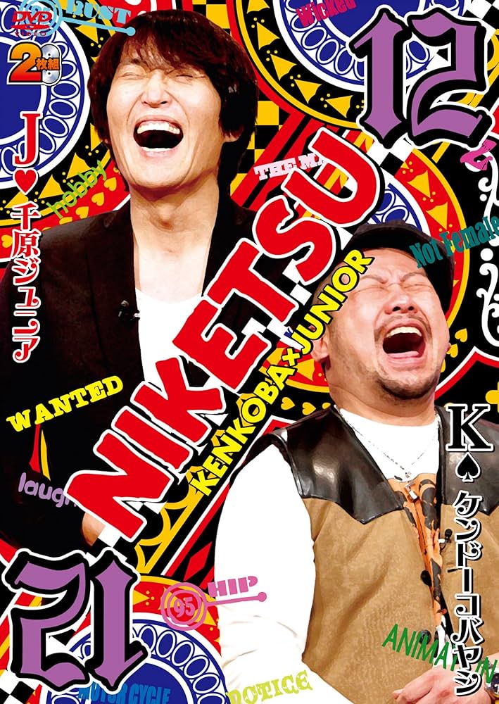 Amazon.co.jp: にけつッ!!12 [DVD] : 千原ジュニア, ケンドーコバヤシ: DVD