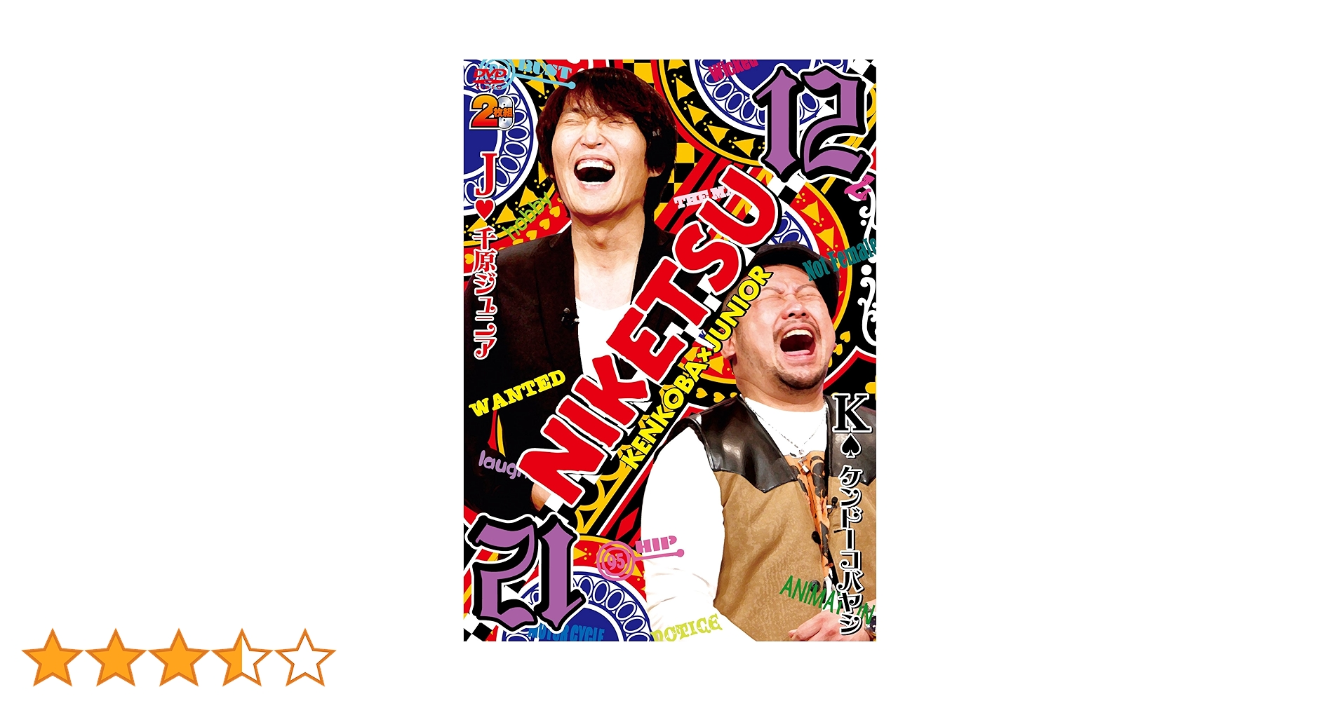 Amazon.co.jp: にけつッ!!12 [DVD] : 千原ジュニア, ケンドー