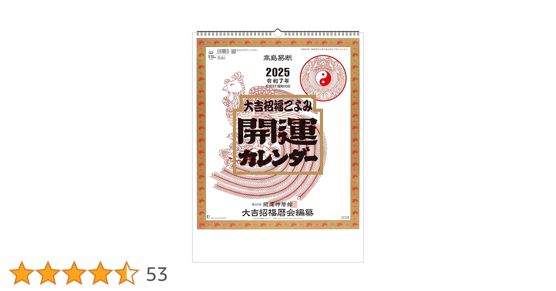 激レア！最後の１点★新品未開封★ダウンタウンカレンダー★入手困難★送料込み TD882 開運カレンダー（年間開運暦付） ｜2026年の名入れ