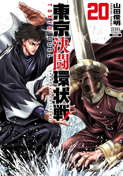 『東京決闘環状戦 20巻』の表紙イラスト 電子書籍 漫画