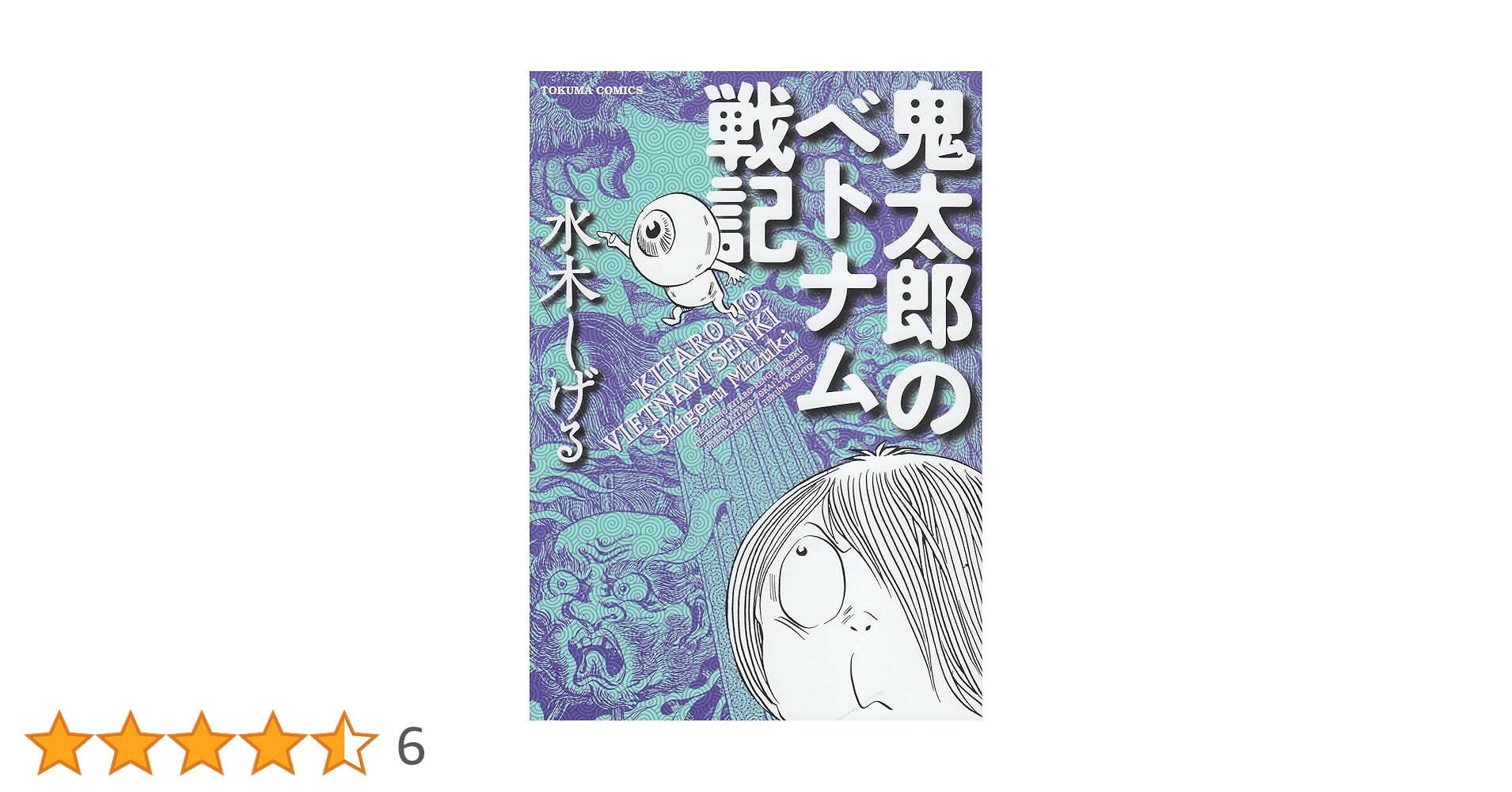初版1刷 水木しげる 鬼太郎のベトナム戦記 朝日ソノラマ サンコミックス 初版1刷 水木しげる 鬼太郎のベトナム戦記 朝日ソノラマ サン