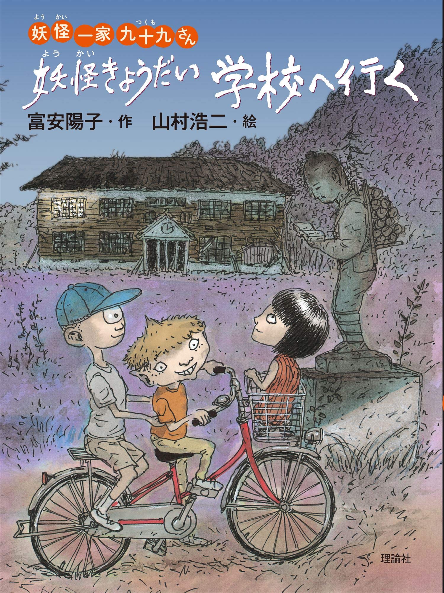 Amazon.co.jp: 妖怪きょうだい学校へ行く (妖怪一家九十九さん) : 富安
